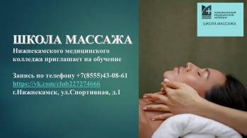 НИЖНЕКАМСКИЙ МЕДИЦИНСКИЙ КОЛЛЕДЖ