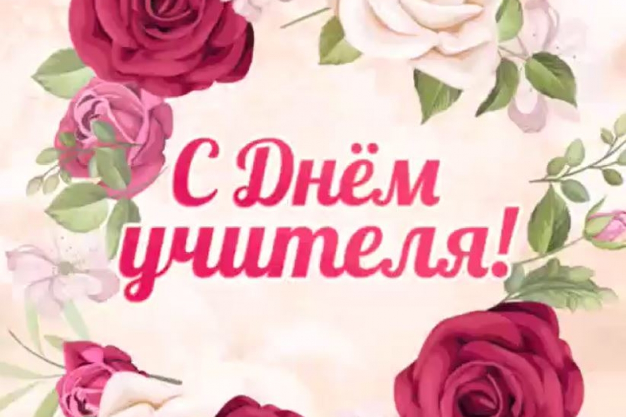 Поздравление С Днем Учителя