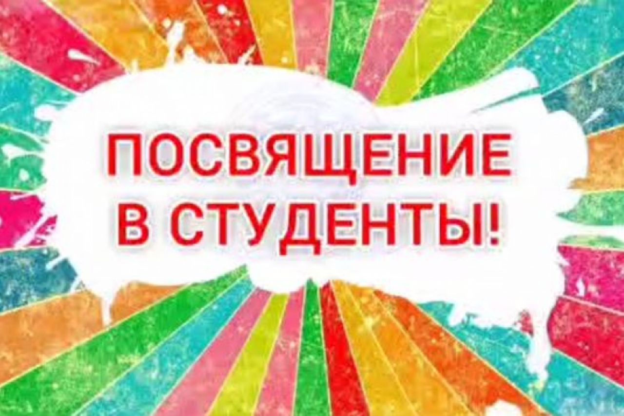 Посвящение в студенты