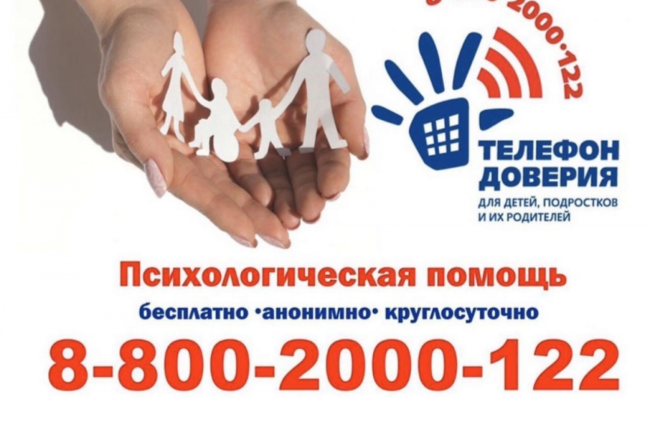 Телефон доверия