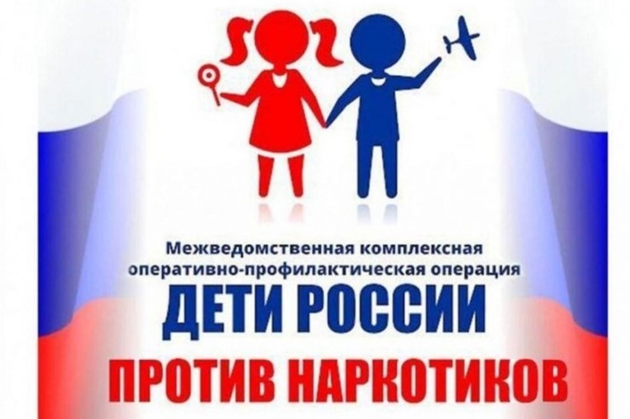 Дети России - против наркотиков