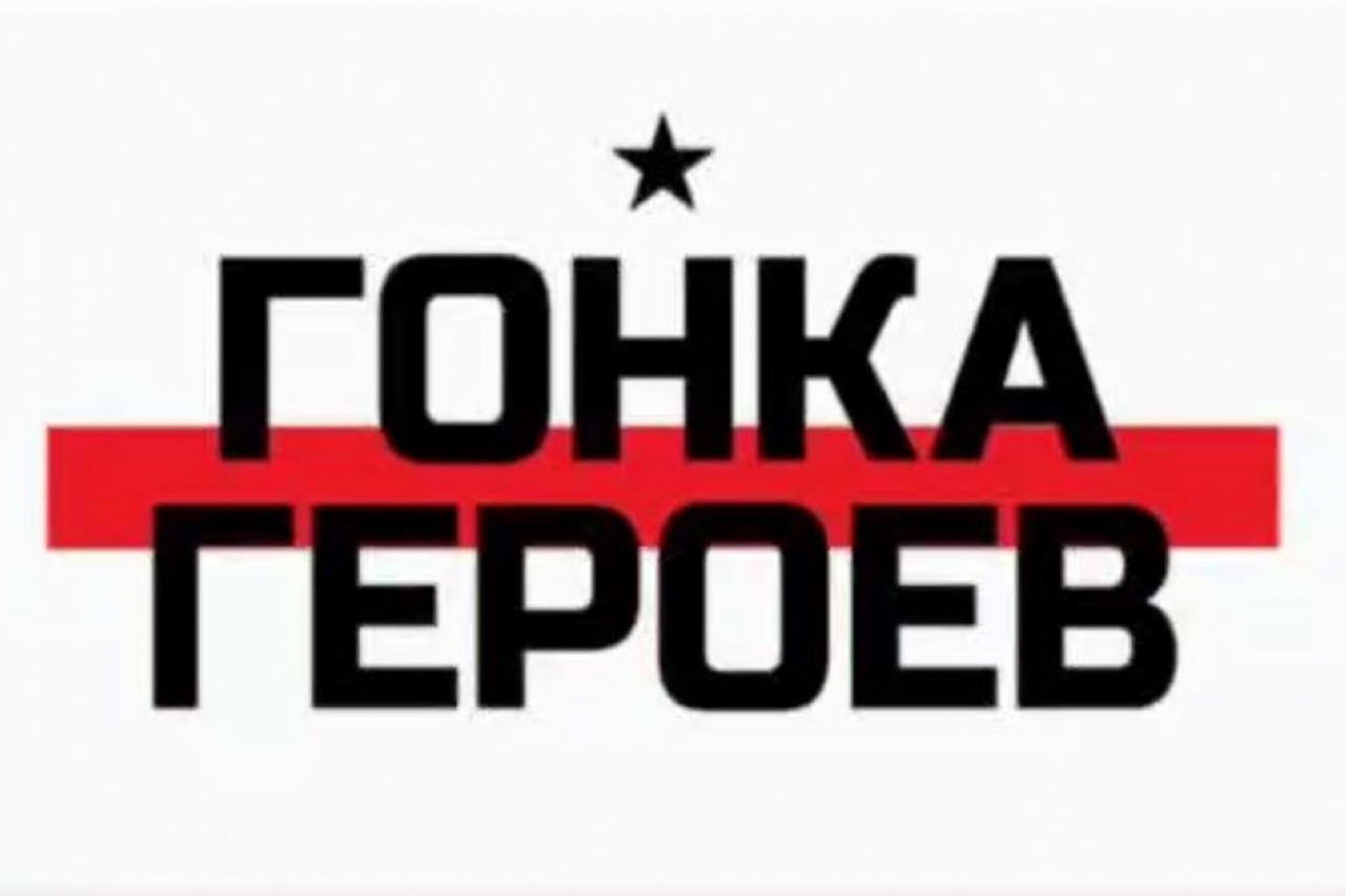 Гонка Героев