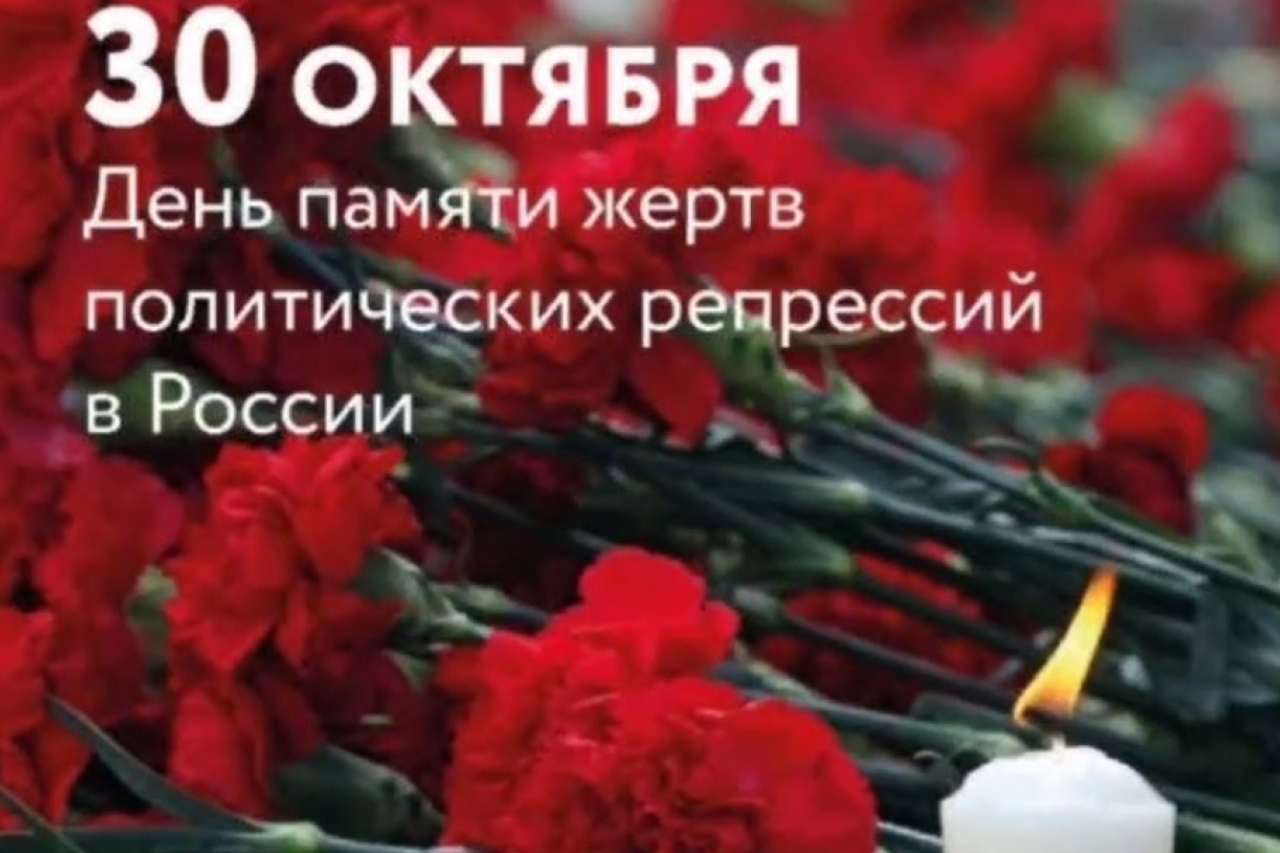 День памяти репрессированных