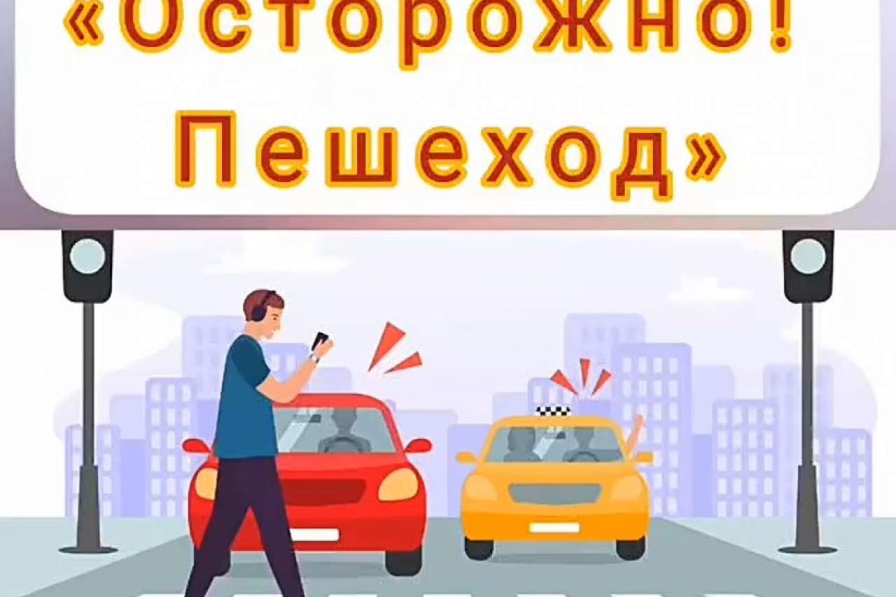 Осторожно, пешеход!