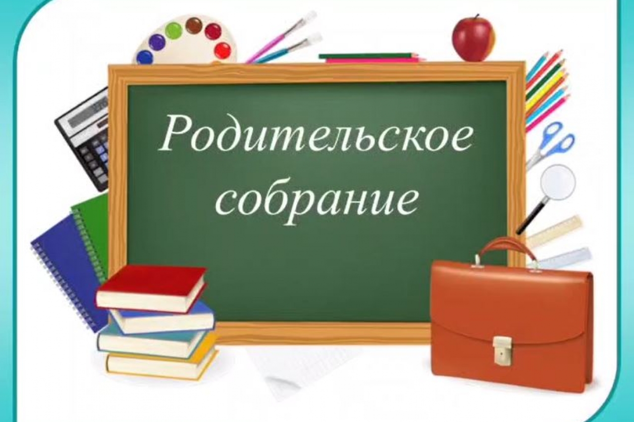 Родительское собрание