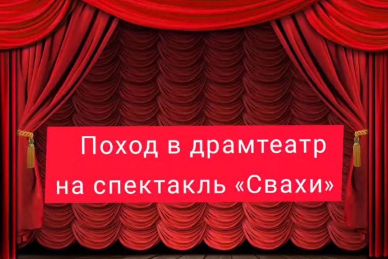 Посещение спектакля 