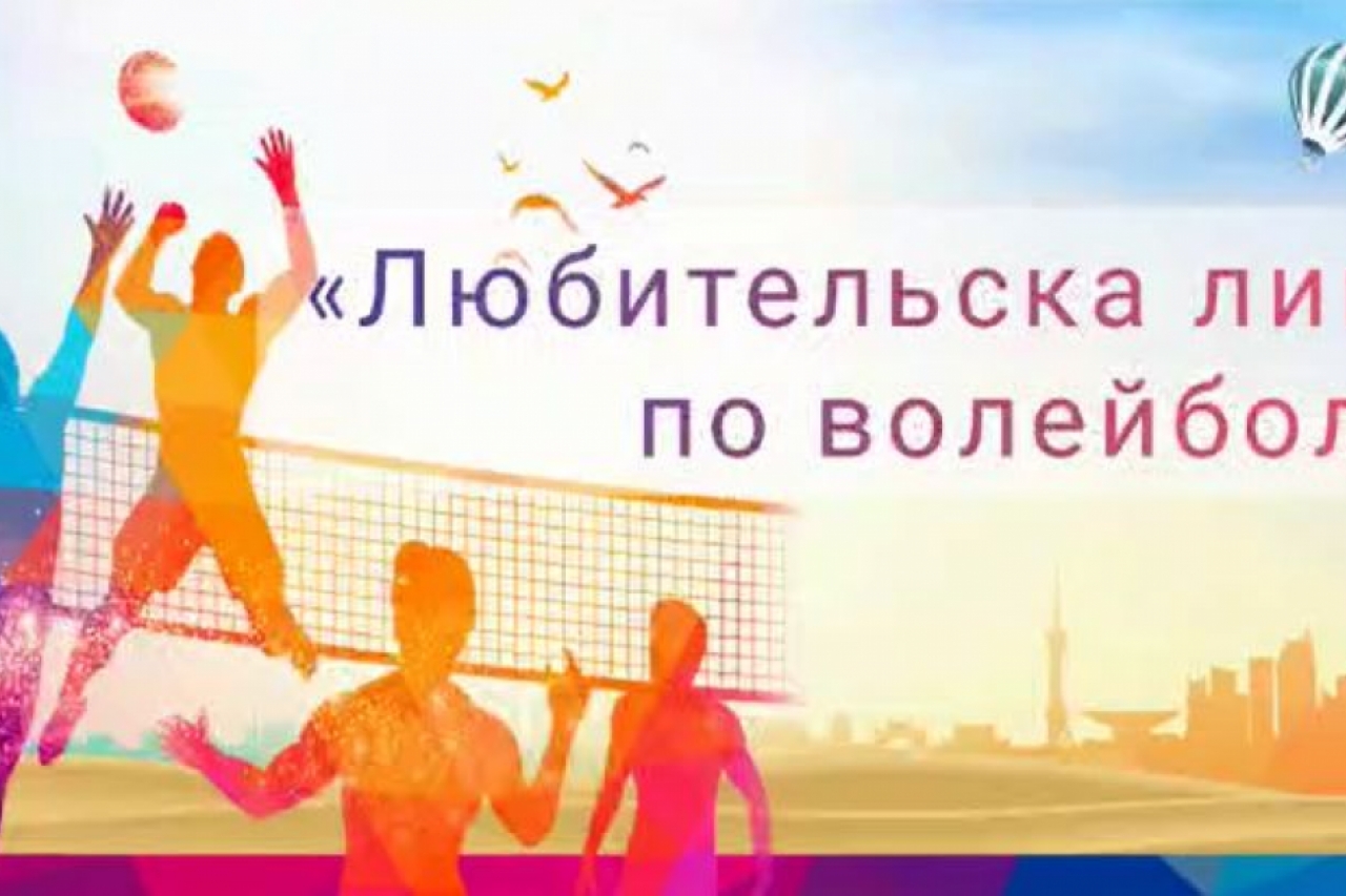 Любительская лига по волейболу