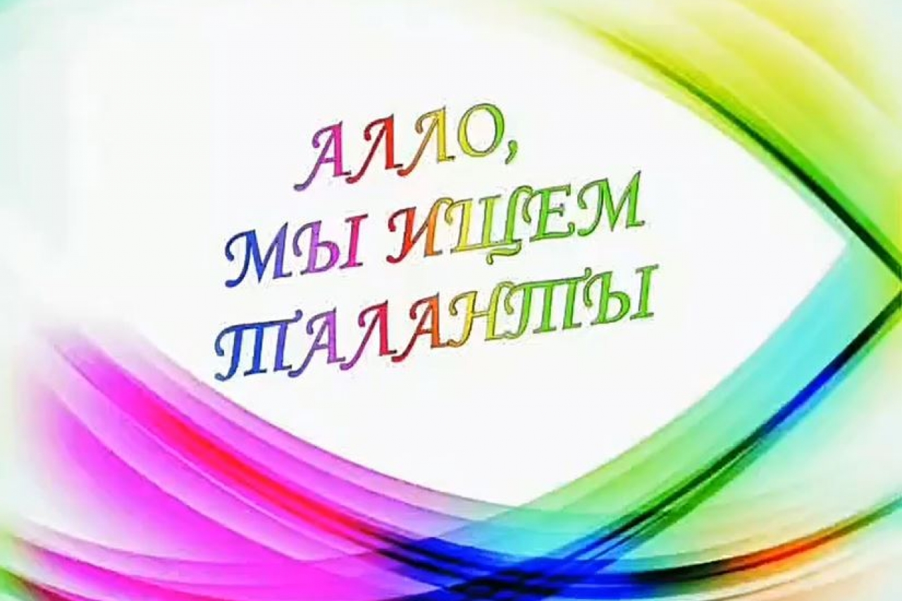 Алло, мы ищем таланты
