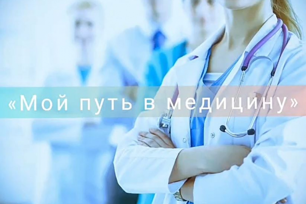 Мой путь в медицину