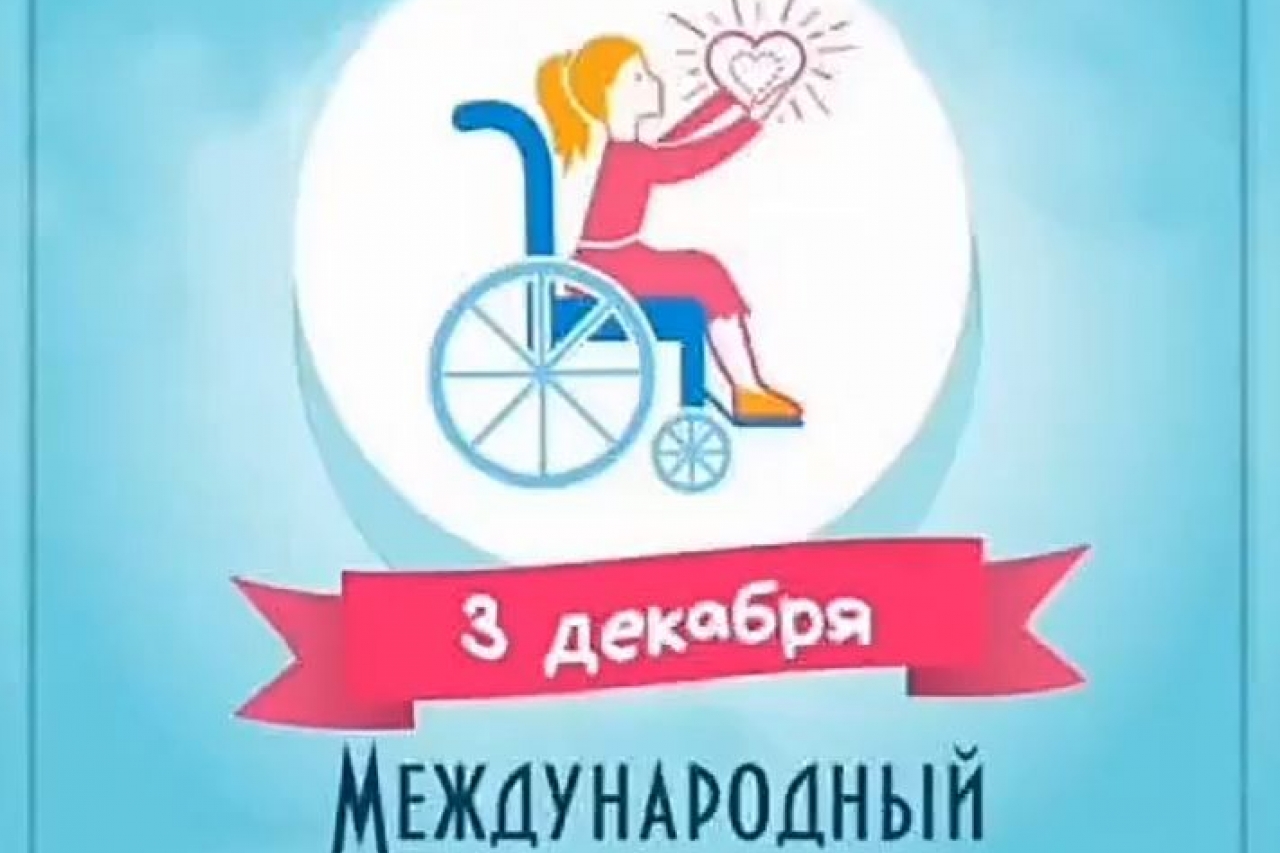 Международный день инвалидов