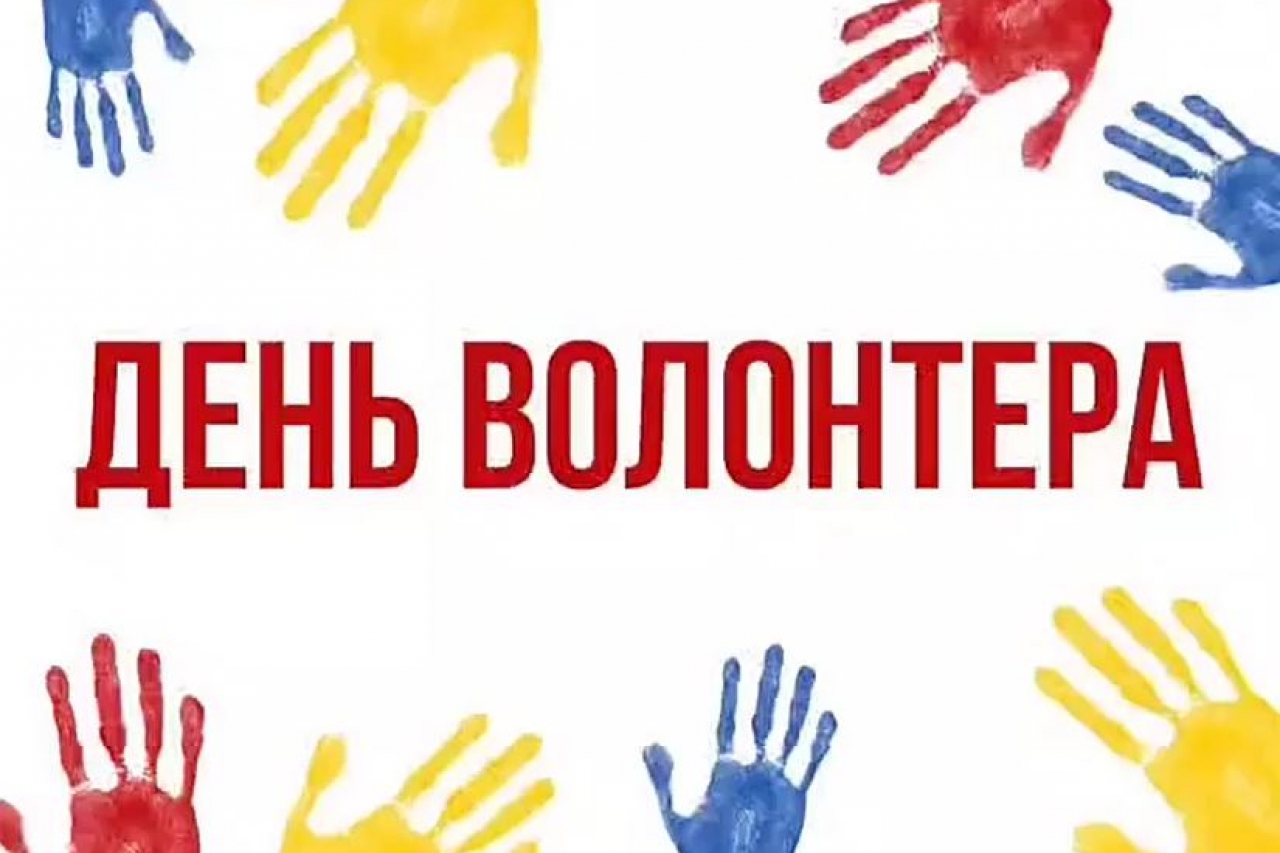 День волонтера