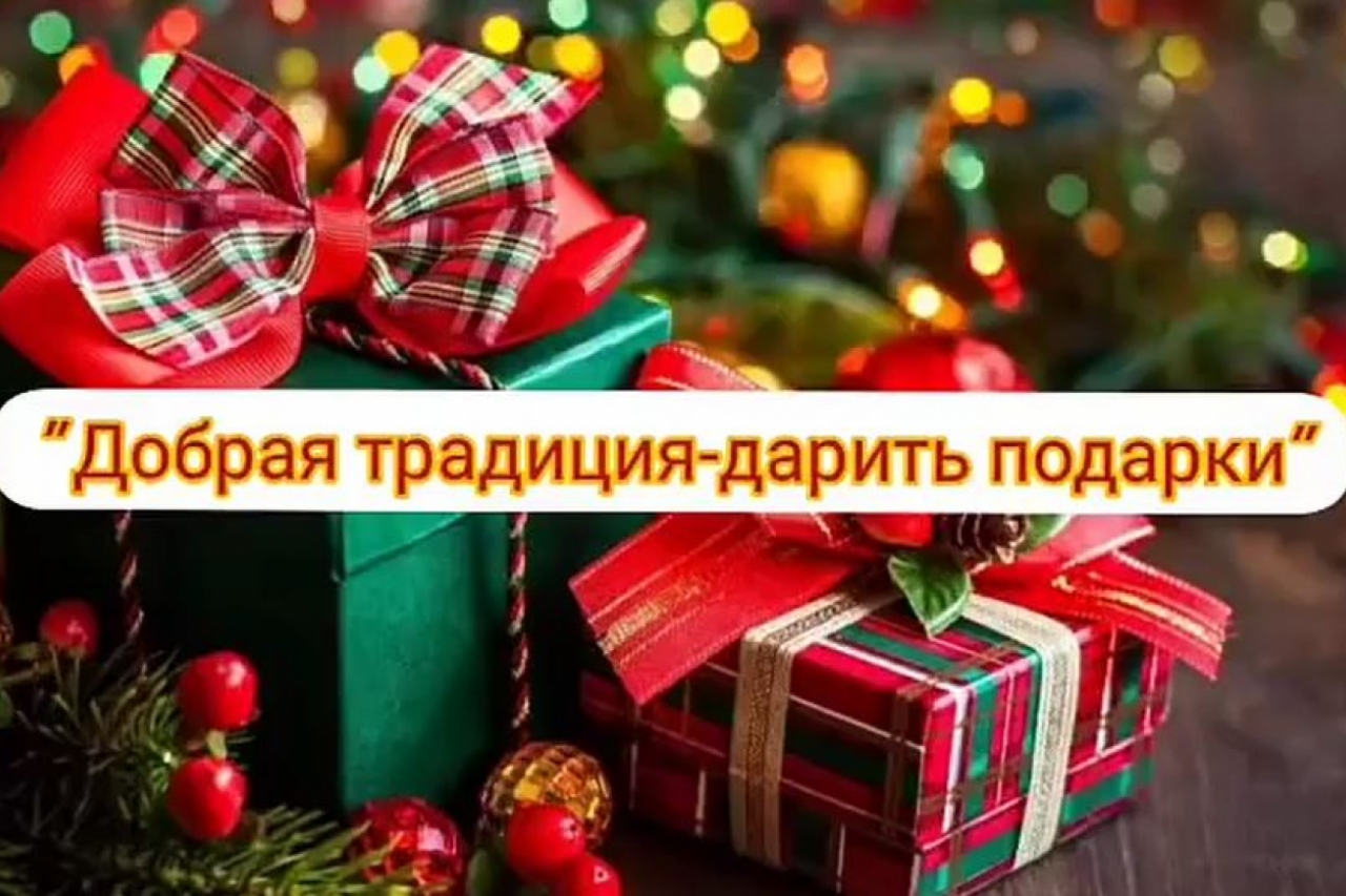 Добрая традиция - дарить подарки