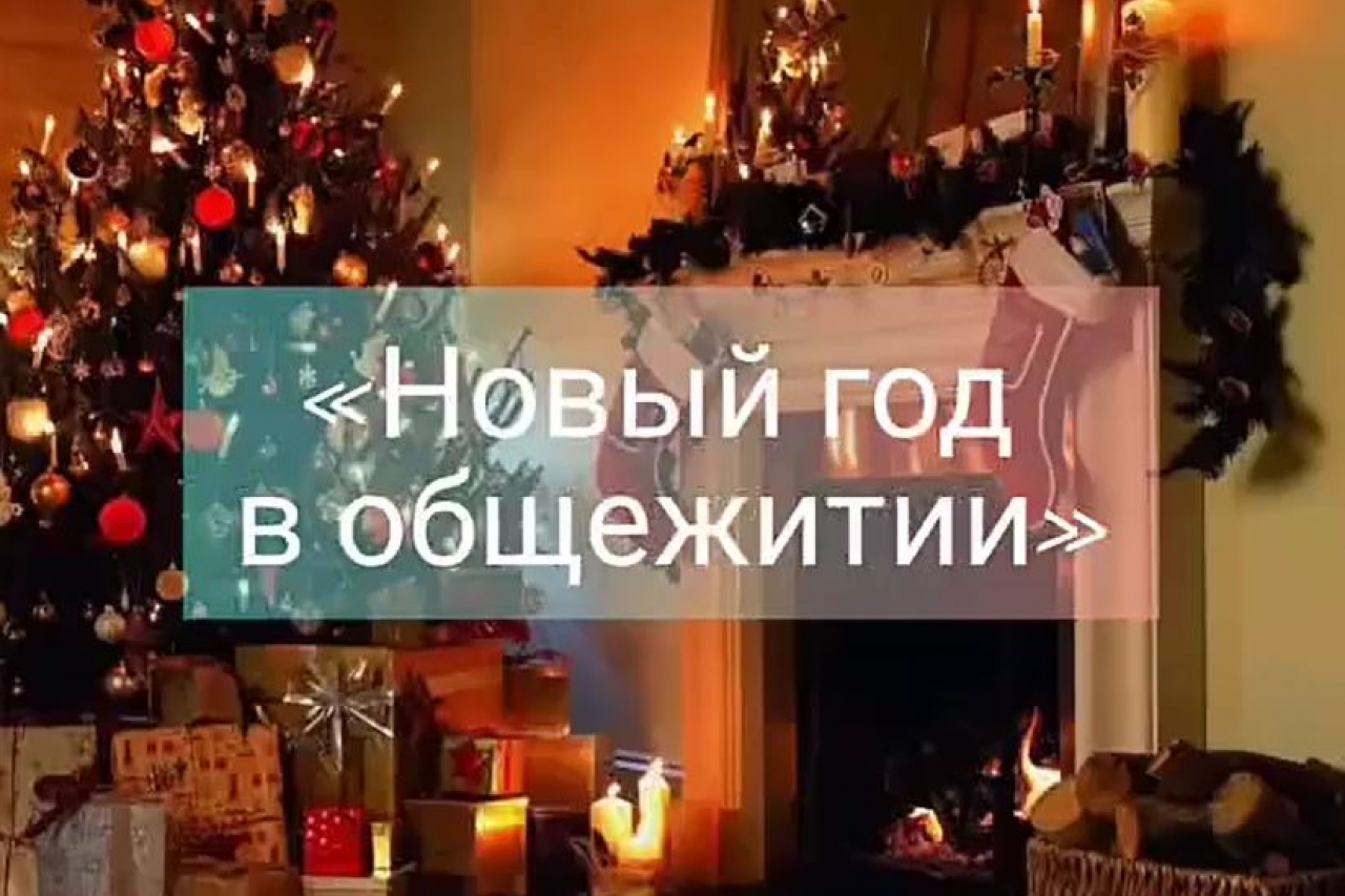 Новый год в общежитии