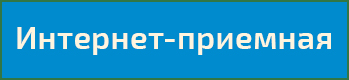 Интернет-приемная