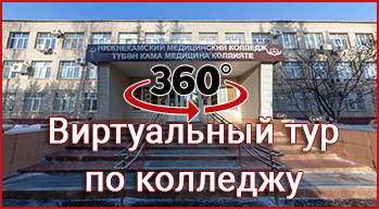 Виртуальный тур по колледжу