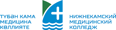 НИЖНЕКАМСКИЙ МЕДИЦИНСКИЙ КОЛЛЕДЖ